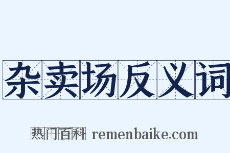 杂卖场反义词是什么意思的图片